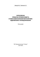 book Московська приватна промисловість в роки нової економічної політики: відновлення і функціонування