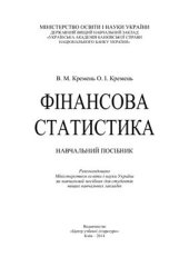 book Фінансова статистика