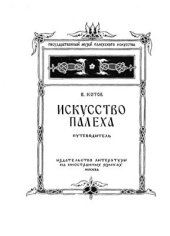 book Искусство Палеха. Путеводитель