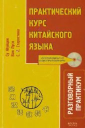 book Практический курс китайского языка. Разговорный практикум