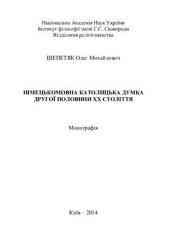 book Німецькомовна католицька думка другої половини ХХ століття