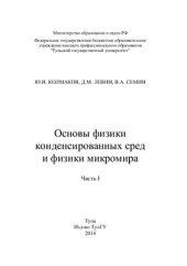 book Основы физики конденсированных сред и физики микромира. Часть I