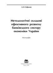 book Методологічні складові ефективного розвитку банківського сектору економіки України