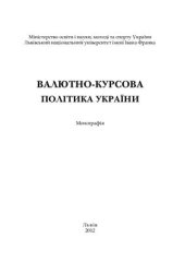 book Валютно-курсова політика України