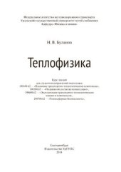 book Теплофизика