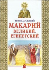book Преподобный Макарий Великий Египетский