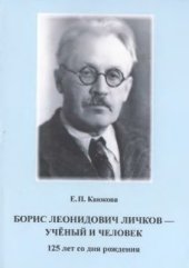 book Борис Леонидович Личков - учёный и человек (125 лет со дня рождения)