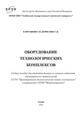 book Оборудование технологических комплексов