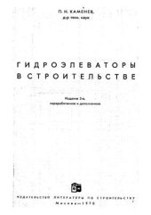 book Гидроэлеваторы в строительстве