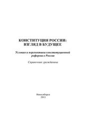 book Конституция России: взгляд в будущее