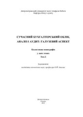 book Сучасний бухгалтерський облік, аналіз і аудит: галузевий аспект