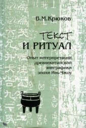 book Текст и ритуал: Опыт интерпретации древнекитайской эпиграфики эпохи Инь-Чжоу