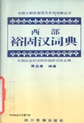 book 西部裕固汉词典