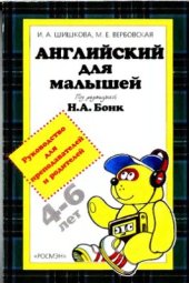book Английский для малышей (4-6 лет) Руководство для преподавателей и родителей