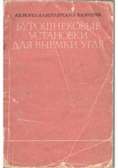 book Бурошнековые установки для выемки угля