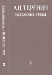 book Избранные труды. Том 3. Спектроскопия адсорбированных молекул и поверхностных соединений