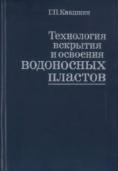 book Технология вскрытия и освоения водоносных пластов