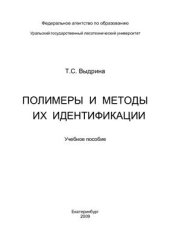 book Полимеры и методы их идентификации