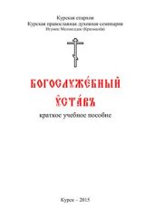 book Богослужебный устав. Краткое учебное пособие