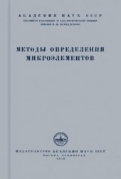 book Методы определения микроэлементов