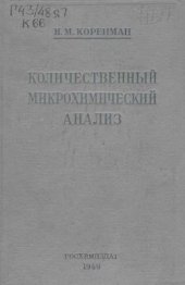 book Количественный микрохимический анализ