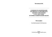 book Особенности модернизации российского и европейского вісшего образования в 1991-2005 годах