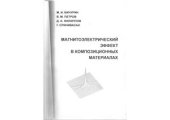 book Магнитоэлектрический эффект в композиционных материалах