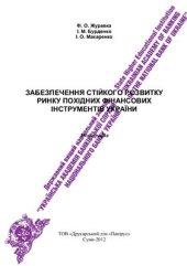 book Забезпечення стійкого розвитку ринку похідних фінансових інструментів України