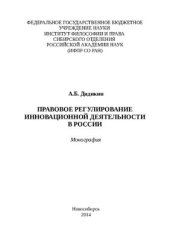 book Правовое регулирование инновационной деятельности в России. Монография