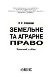 book Земельне та аграрне право