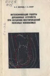 book Интенсификация работы дренажных устройств при осушении месторождений полезных ископаемых