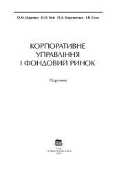 book Корпоративне управління і фондовий ринок