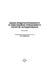 book Оцінка кредитоспроможності та інвестиційної привабливості суб’єктів господарювання