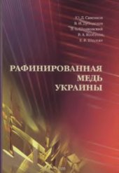 book Рафинированная медь Украины