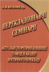 book Перекладознавчі семінари