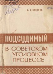 book Подсудимый в советском уголовном процессе
