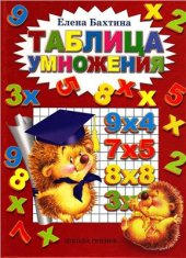 book Таблица умножения