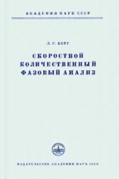 book Скоростной количественный фазовый анализ