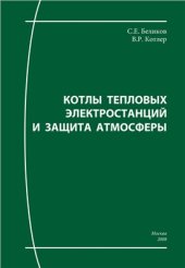book Котлы тепловых электростанций и защита атмосферы
