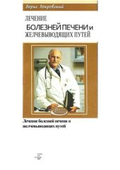 book Лечение болезней печени и желчевыводящих путей