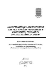 book Інформаційне забезпечення систем прийняття рішень в економіці, техніці та організаційних сферах