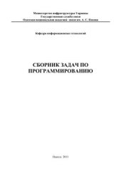 book Сборник задач по программированию