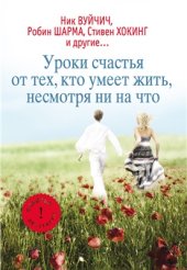 book Уроки счастья от тех, кто умеет жить, несмотря ни на что