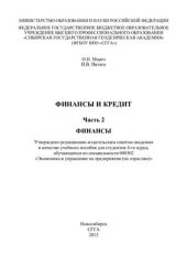 book Финансы и кредит. Часть 2. Финансы