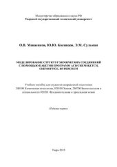 book Моделирование структуры химических соединений с помощью пакетов программ ACD/Chemsketch, Chemoffice, Hyperchem