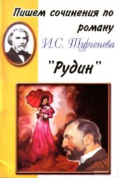 book Пишем сочинения по роману И.С. Тургенева Рудин. Хрестоматия для 5-11 классов