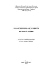 book Фінанси різних форм бізнесу