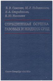 book Сорбционная осушка газовых и жидких сред