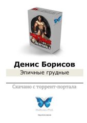 book Эпичные грудные