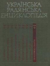 book Українська радянська енциклопедія. Том 09. Попяужне - Салуїн